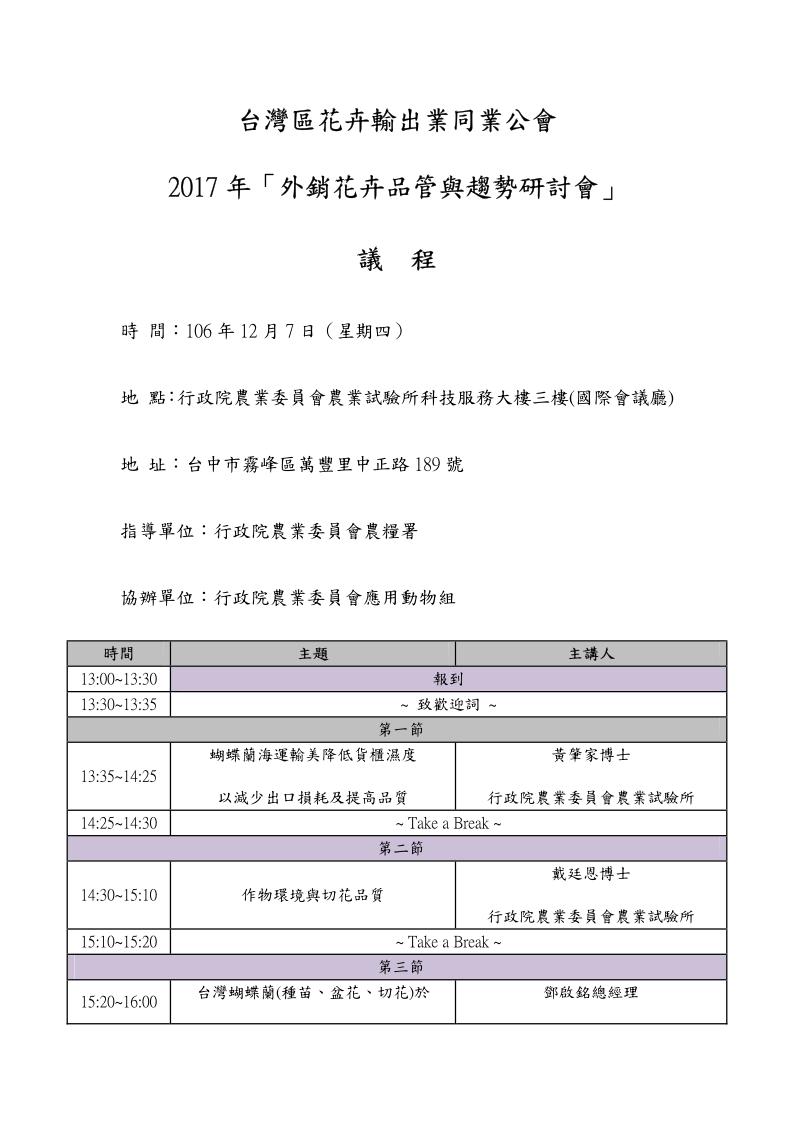 轉 台灣區花卉輸出業同業公會-2017年「外銷花卉品管與趨勢研討會」_01.jpg.jpg