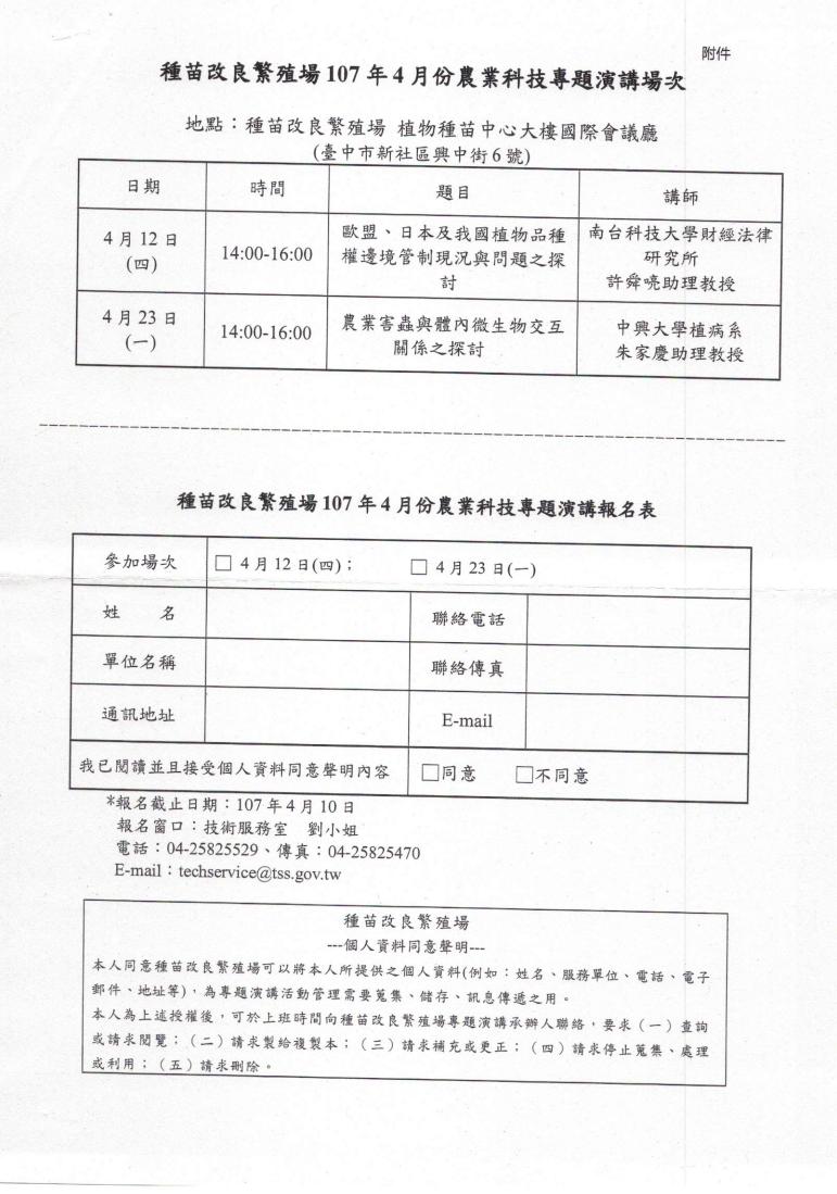 201804003 轉知 行政院農業委員會種苗改良繁殖場_03.jpg