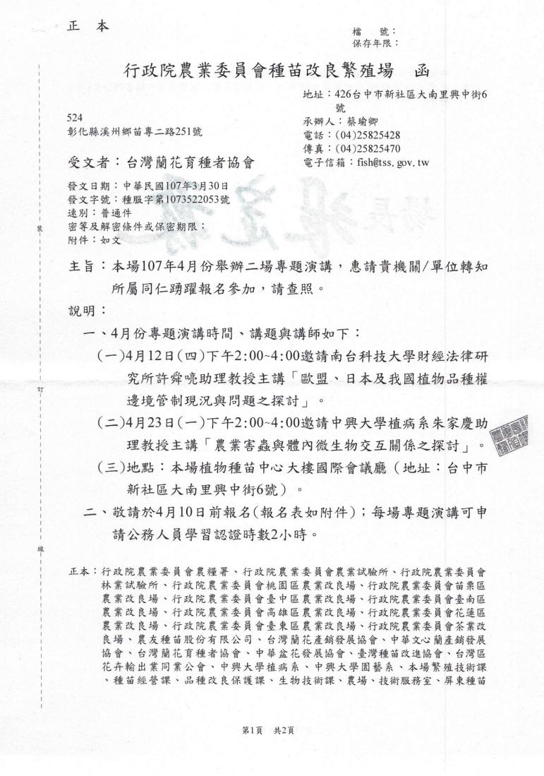 201804003 轉知 行政院農業委員會種苗改良繁殖場_01.jpg