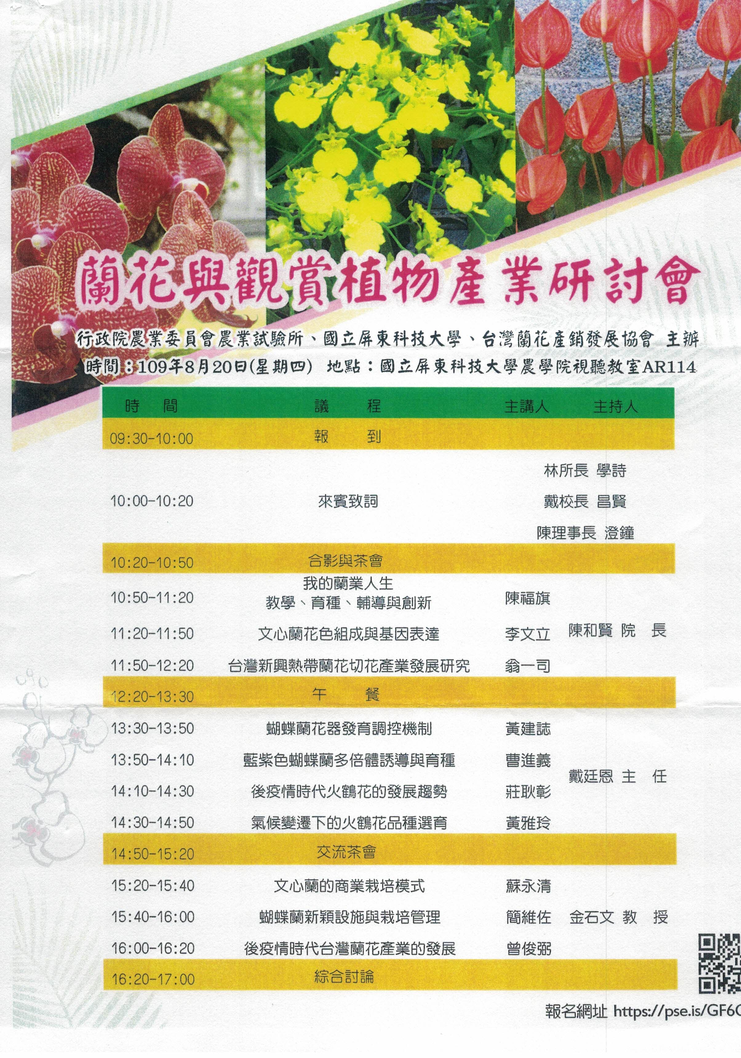 蘭花與觀賞植物產業研討會-1.jpg